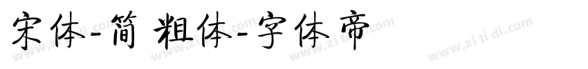 宋体-简 粗体字体转换